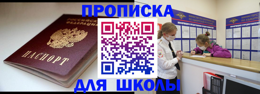 купить прописку в Благовещенске