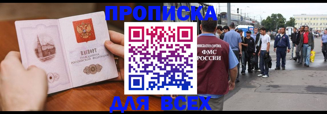 прописка в Благовещенске